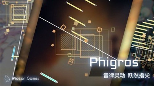 菲格罗斯Phigros