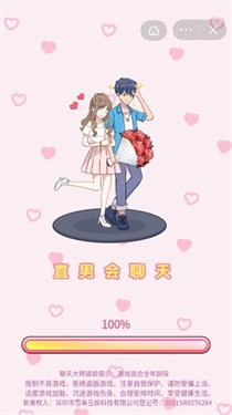 直男会聊天