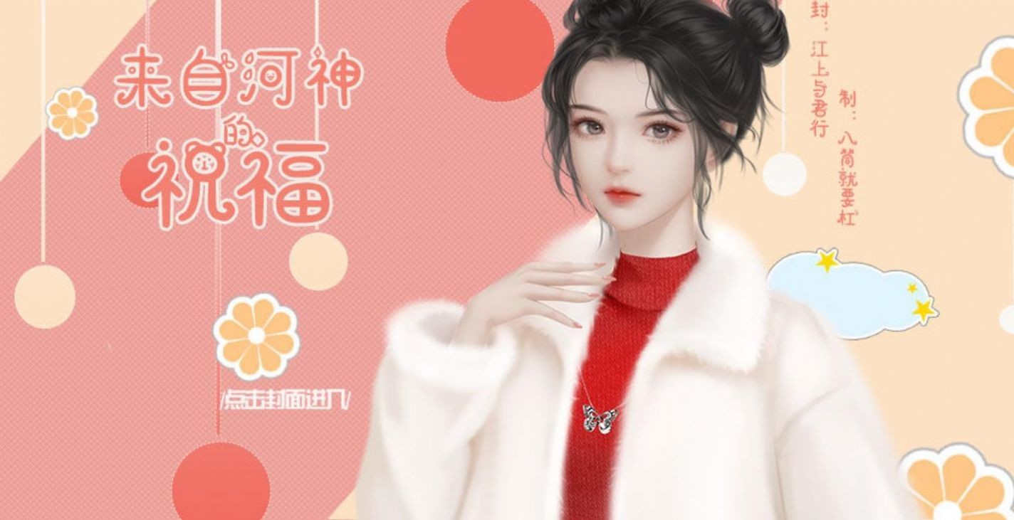 来自河神的祝福