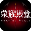 荣耀殿堂星魂之战