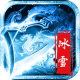 新开冰雪超变