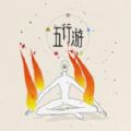 五行游