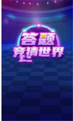 状元答题红包版