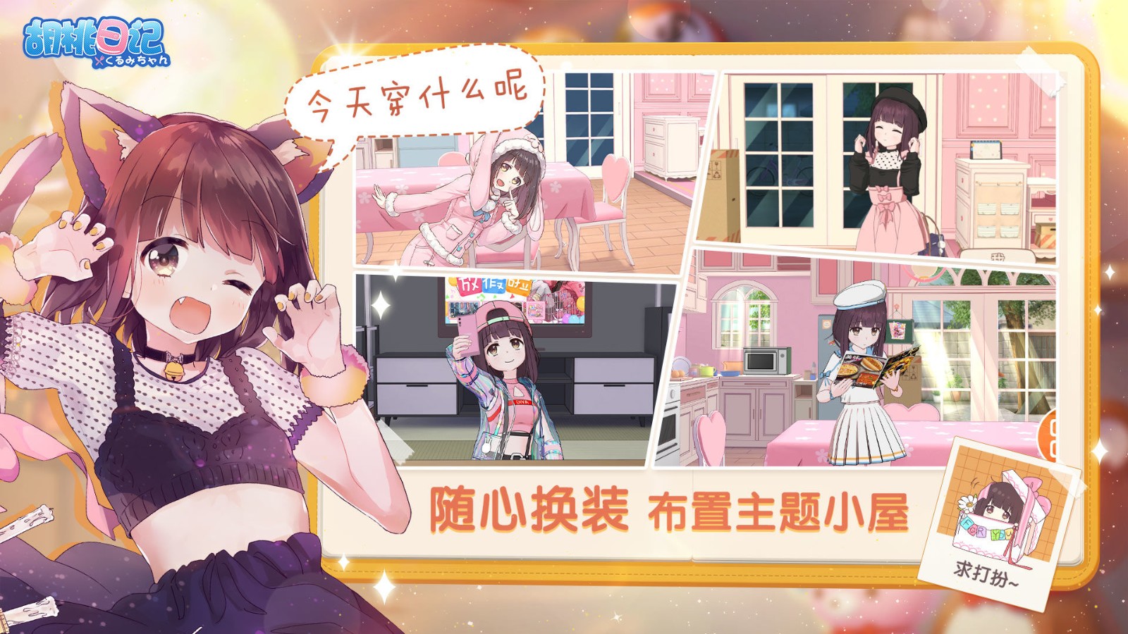 胡桃日记中文版