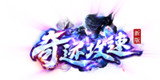 奇迹攻速传奇