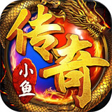 小鱼传奇巅峰王城红包版
