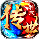 神戒传世抖音版