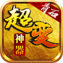 青石超变神器高爆版