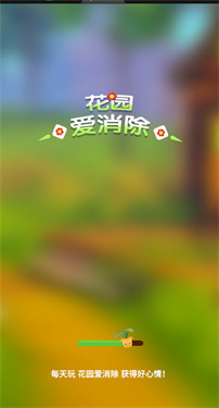 花园爱消除