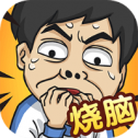 脑洞凡尔赛