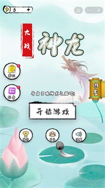 大战神龙