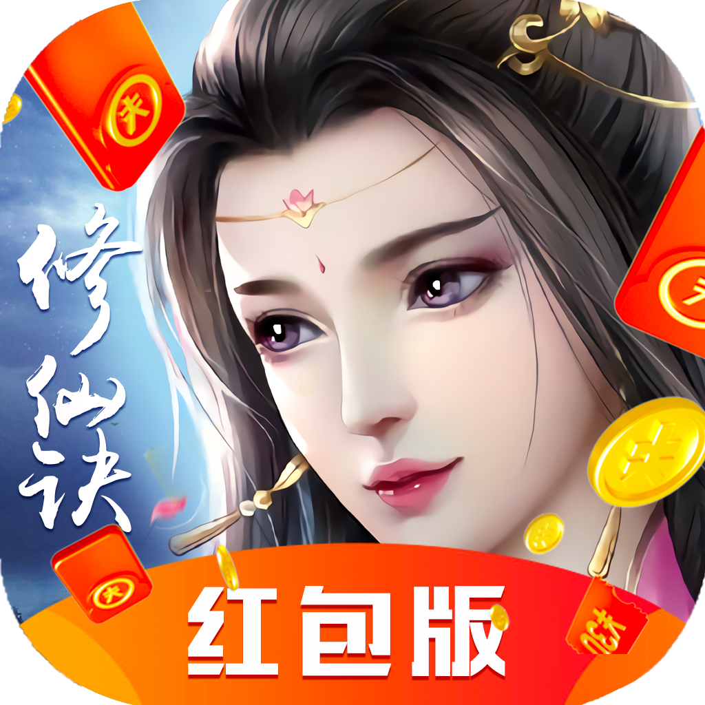 修仙逍遥界红包版