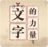 文字的力量