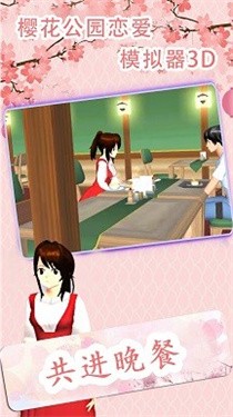 樱花公园恋爱模拟器3d