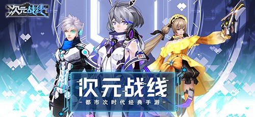 次元战线手游