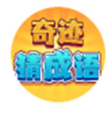 奇迹猜成语
