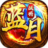 蓝月战将微信登陆版