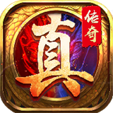 真传奇领红包版