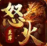 怒火至尊打宝版