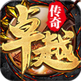 卓越传奇火龙版