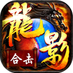 龙影合击