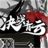 决战青云