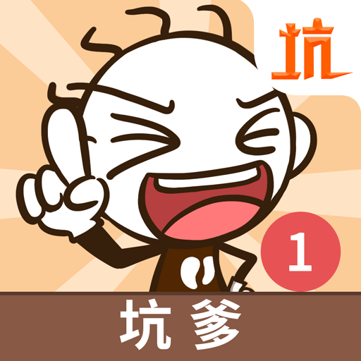 史上最坑爹的游戏2021