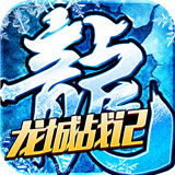 龙城战记