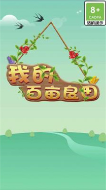 我的百亩良田免费版