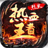 热血王者之烈火