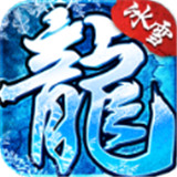 冰雪元神版传奇