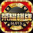 荣耀棋牌ios