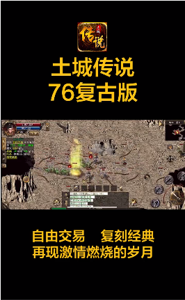 土城传说76版