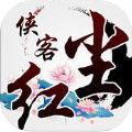 侠客云游传
