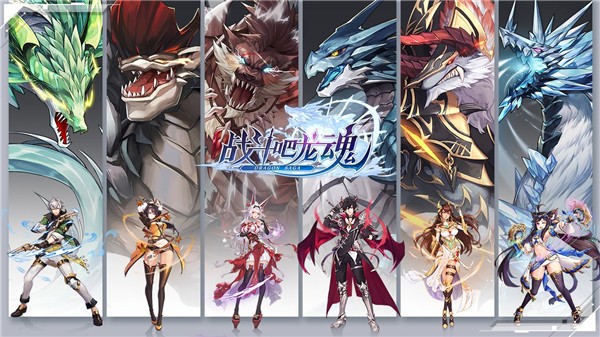 战斗吧龙魂体验服