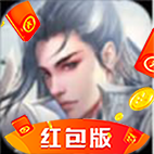 九霄仙君红包版
