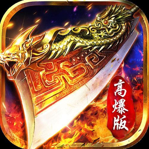 天龙传奇高爆版