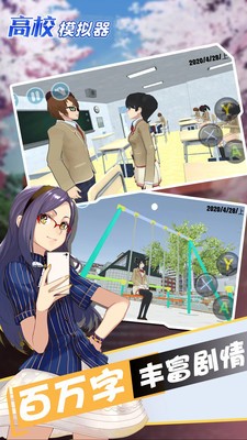 高校模拟器2020汉化版