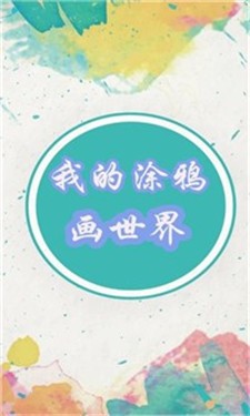 我的涂鸦画世界