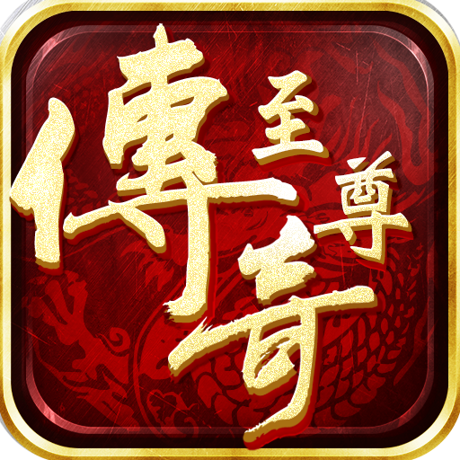 至尊盛世传奇高爆版