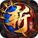 斩千军手游