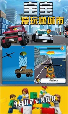 宝宝爱玩建城市