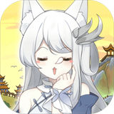 我要养狐妖九游版