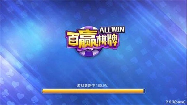 百赢棋牌4.0.0版本