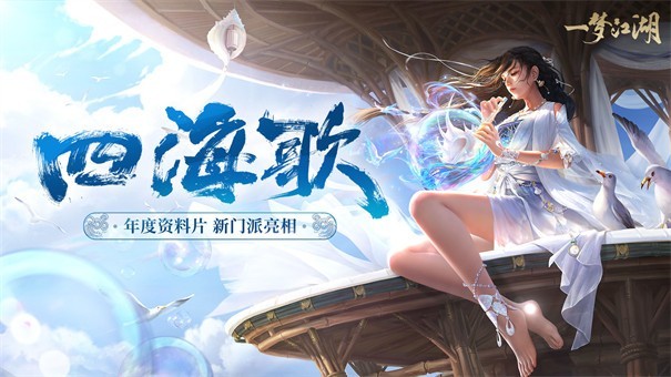 一梦江湖中秋版