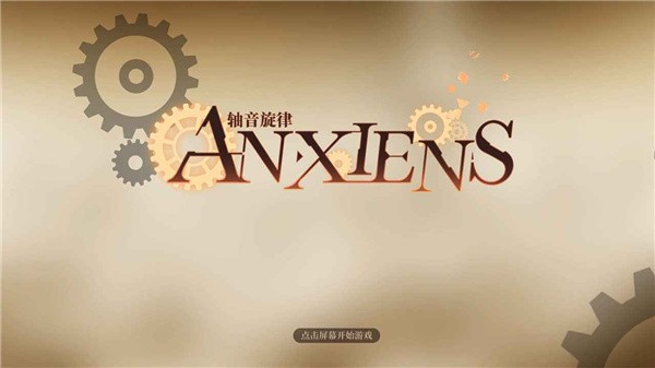 轴音旋律AnXiens测试服