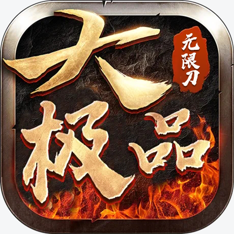 大极品无限刀高爆版