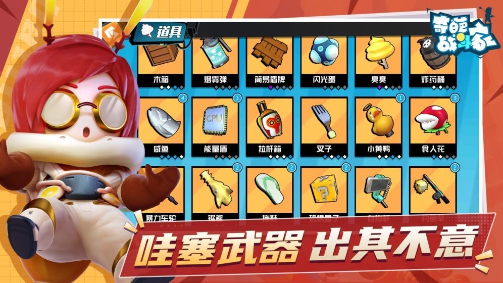奇葩战斗家九游版