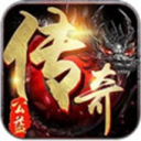 公益传奇连击
