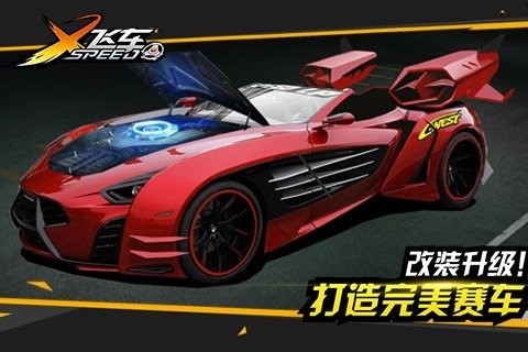X飞车